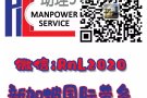 [新加坡劳务] ===【新加坡本地知名中介公司】===每日更新订单 ===