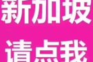 WP  男叉车操作兼普工 综合：$1700 45岁以下