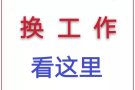 急招司机、男女普工、美发师、厨师、服务员