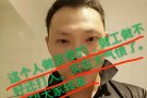 装修工人，做不好工还骂人，打人。大家看看