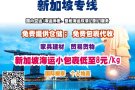中国至新加坡淘宝代购代运一站式服务