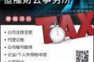 成立公司，秘书服务，会计做账，报税，董事服务，9139 1598