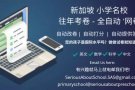 新加坡小学名校 往年考卷 - 全自动‘网卷’