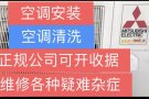 👍正规公司、可开收据…空调安装、移机、维修、清洗、药水清洗、不冷、买卖二手空调、