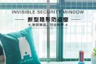 公寓HDB隐形防护网(隐形窗花)INVISIBLE SAFETY WINDOW / GRILLES