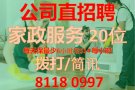 直招全职：家整服务/整理员SGC/PR/LTVP/DP 81180997