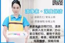 专业家庭清洁， 帮忙照顾老人病人小孩，做饭买菜洗衣烫衣，经验丰富做到您满意为止