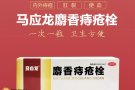 马应龙痔疮栓一粒一次，方便卫生，强力消肿，止血生肌 