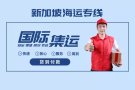 新加坡海运散货出口流程