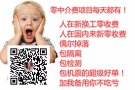 每天都有零中介费工作 微信W3233159756