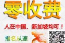   新加坡零收费项目新鲜出炉 报名要快哦 咨询微信xu1214949664