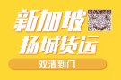 新加坡海运散货拼箱到门专线