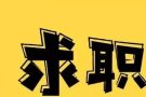 找兼职