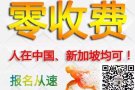 好消息 好消息 零收费项目 火热报名中 加我免费看单咨询1214949664