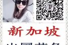 新加坡劳务中介 收费低 工作有保障 欢迎随时咨询！
