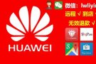 （最新√远程√到店√）新加坡专业华为安装谷歌服务，可解决回国后继续使用国外软件。