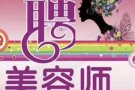 高薪招聘美容师
