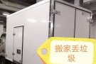 🚚搬家 🚚丢垃圾 处理家具 ，清理退房 一站式服务