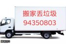 如意搬家，丢垃圾，拆，改，装，丢。一站式服务