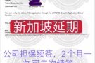 办理新加坡延期，旅游签个人担保签延期2月