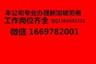 新加坡正规中介 工作岗位齐全 微信 1669782001