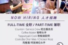 大食代 ，福将坊 诚聘分店 服务员、咖啡头手、厨师 等职位