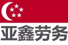 新加坡 海量高薪订单值得选择 欢迎咨询 .  微信：18946635232