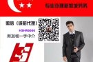 汉生新加坡男性专招 随时为您服务 微信 HSHR6666