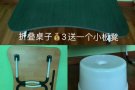 折叠小桌子送小板凳💰3 
