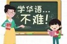 中小学华文补习