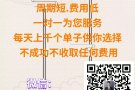 每天新单供你选择.一对一为您服务.不成功不收取任何费用.微hansheng155