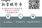 新加坡本地中介公司 直招：不成功 不收费！微信:Angel81685016