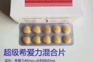 低价处理一批，希爱力必利劲