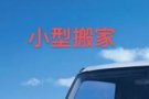 小型搬家运输货物送货《十尺罗里》