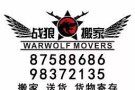 专业搬家公司 #专业有保障本地注册公司 [战狼搬家]