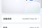 出售华为mate20中国国行版本