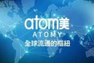 团购韩国艾多美atomy产品！免费送货，最专业团队为您服务！