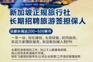 新加坡旅行社 长期招旅游签担保人，日薪水高达300~500新币，扫一扫加微信