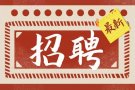 公司不景气？工作不顺心？大家都换工了，你还等啥呢？