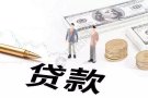 新加坡值得信任的贷款公司
