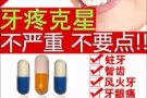 牙痛克星