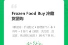 Frozen Food Buy 冷藏货团购
