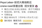 Paya Lebar-如切  crane road排屋出租  招女室友