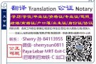 【ADA 专业翻译公司】各类证书文件 **翻译+公证**