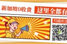 狮城中介-文职销售订单更新中  咨询微信：HY102688888