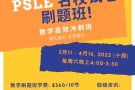 剑桥家教团队 PSLE 名校试卷刷题班!! 线下实体课、线上网课都有!