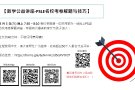 Dr. Kenny 剑桥家教班【免费的数学公益讲座-PSLE名校考卷解题与技巧】