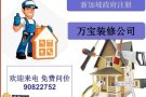 🩷万宝装修 🩷本地注册 🩷全方位服务 🩷为你省时省力 🩷价格优惠🩷 品质保证