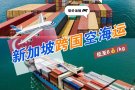 如何从中国海运大宗货物到新加坡等国