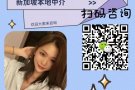 新加坡本土直招，各种零收费，低收费应有尽有，详情微信咨询V+：lujieok